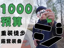 Download Video: 1000块预算搞定7件重装徒步露营装备