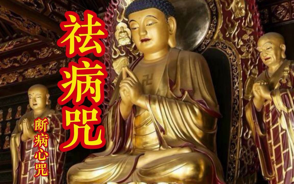 [图]佛曲《祛病咒》断病心咒，平安健康，万事如意