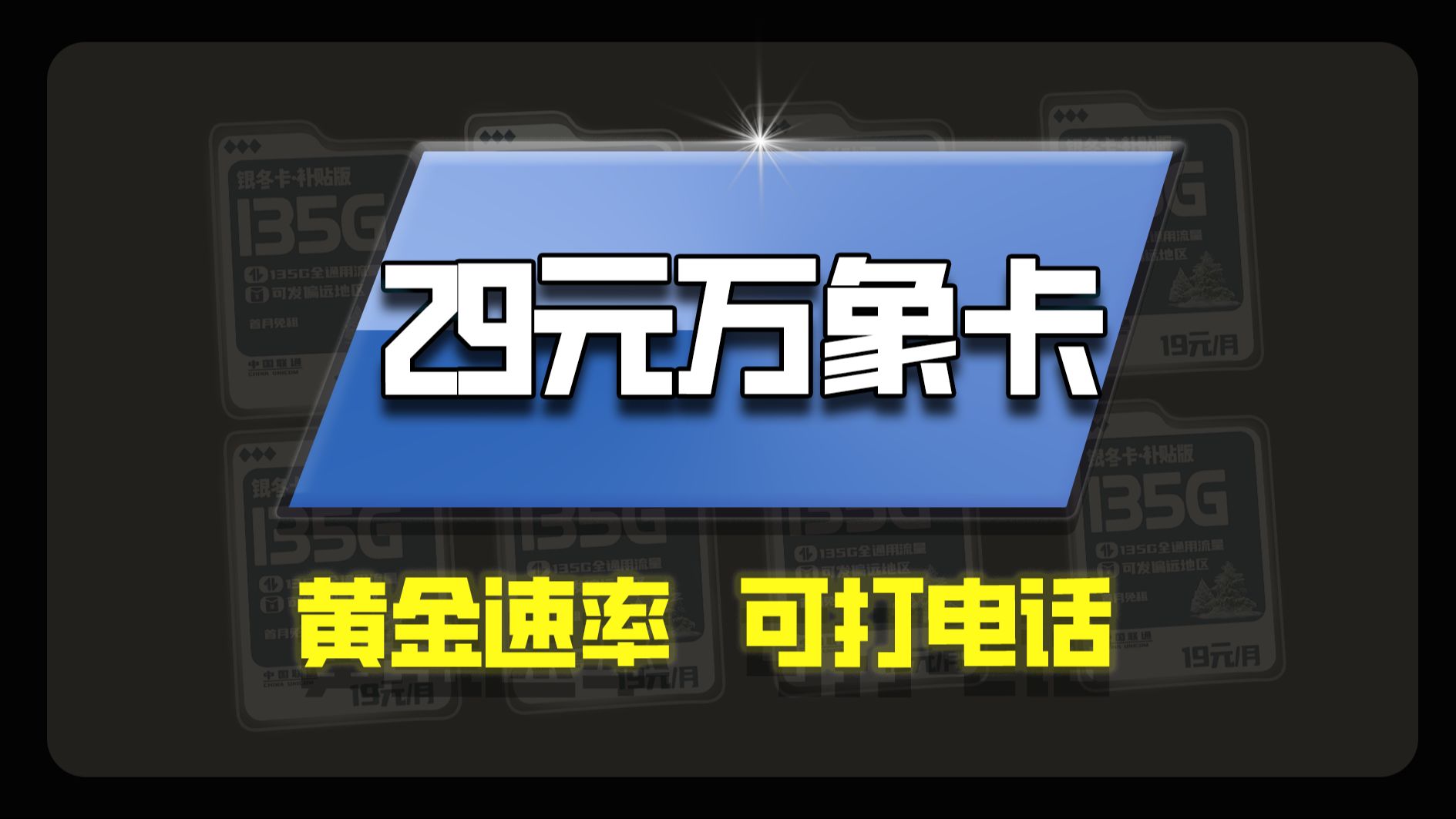 全能万象卡!185G流量+黄金速率+可打电话,无合约期!可网上注销!太香了有没有!2023年联通电信移动电话卡流量卡测评!哔哩哔哩bilibili