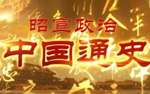 Download Video: 【纪录片】《中国通史》第024集《昭宣政治》