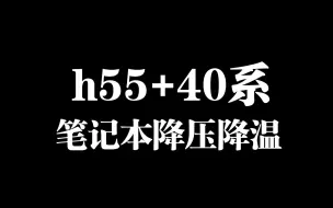 Download Video: h55+40系笔记本降压降温思路，缓解过热降频掉帧