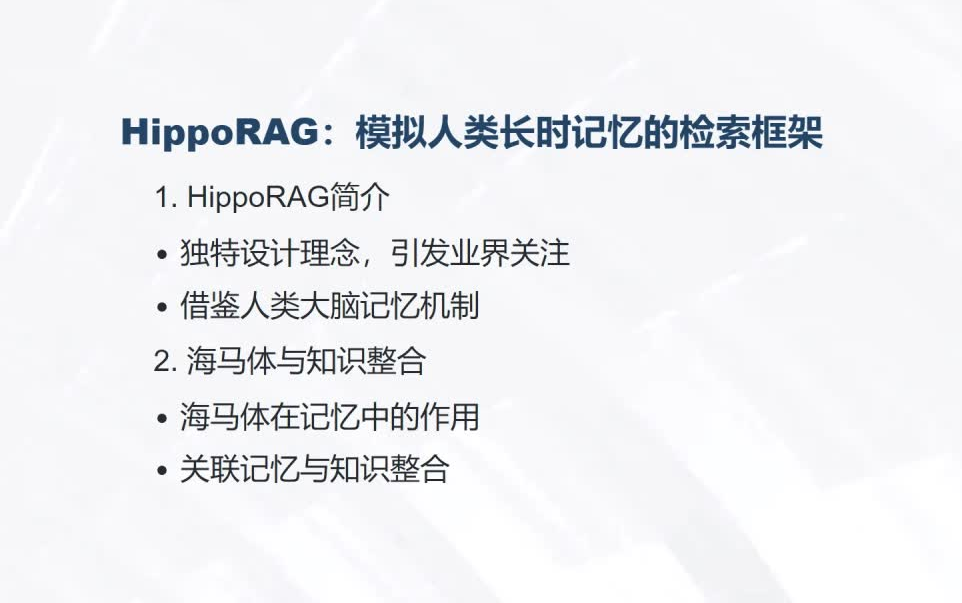 HippoRAG论文解读:模拟人类长时记忆的RAG检索框架哔哩哔哩bilibili