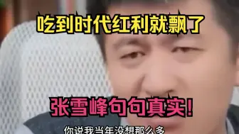 吃到时代红利就飘了，张雪峰句句真实！