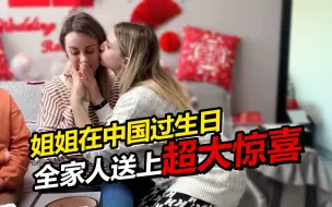 Télécharger la video: 全家人为俄罗斯姐姐庆生 姐姐感动落泪直呼这是最好的生日