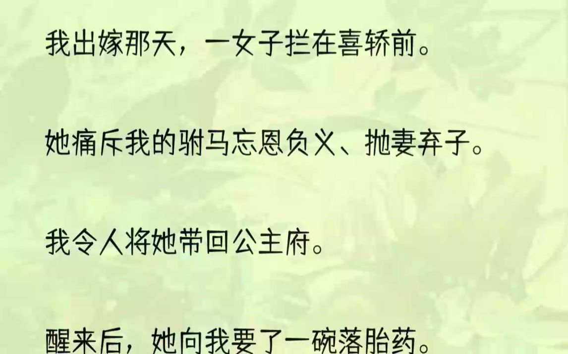 (全文完结版)我坐在喜轿里,听着周遭百姓的恭贺,有些刺耳.这场赐婚,来得突然,无人问过我是否同意.即使我的驸马是今年的新科状元.不期然,喜...