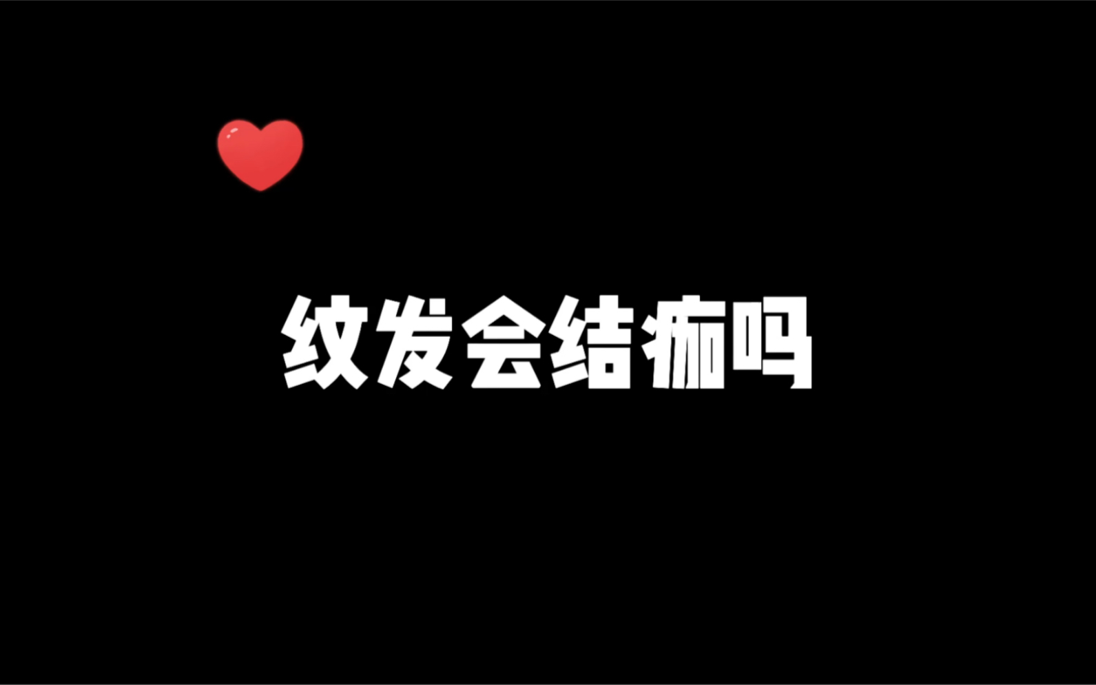 纹发会结痂吗?哔哩哔哩bilibili