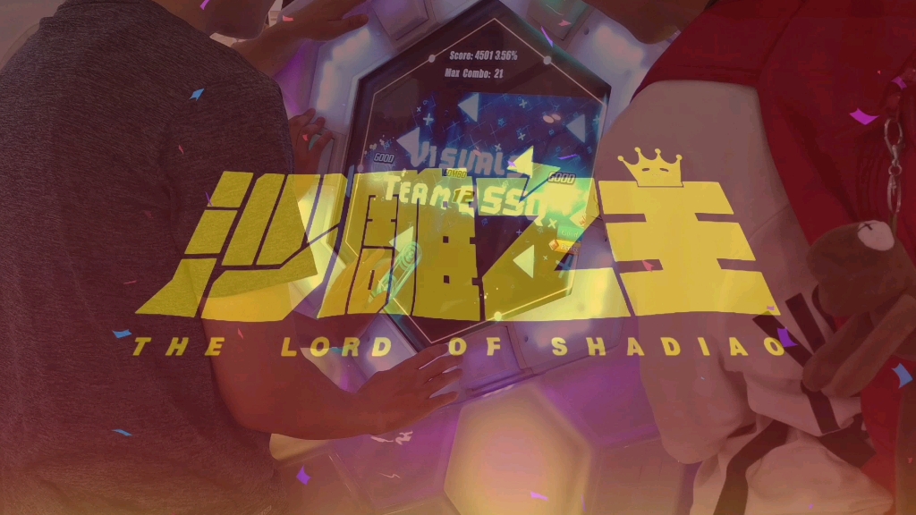 舞立方三人打高级无人区会发生什么