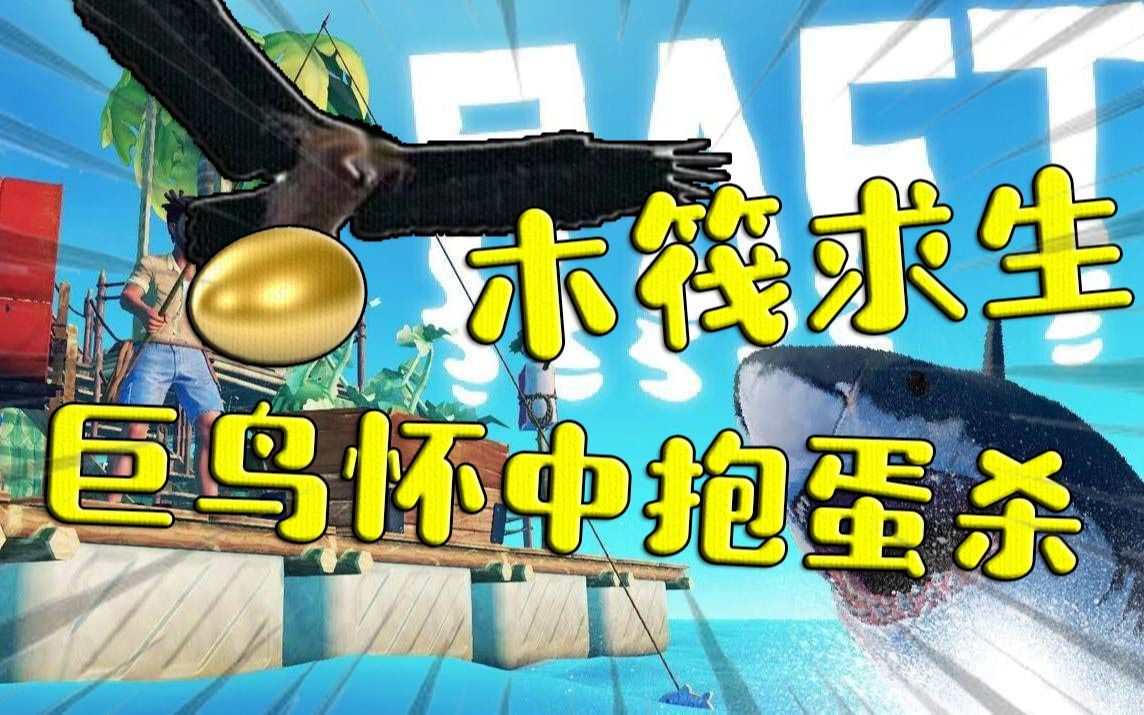 巨鸟竟然会使用怀中抱蛋杀-raft木筏求生老拉