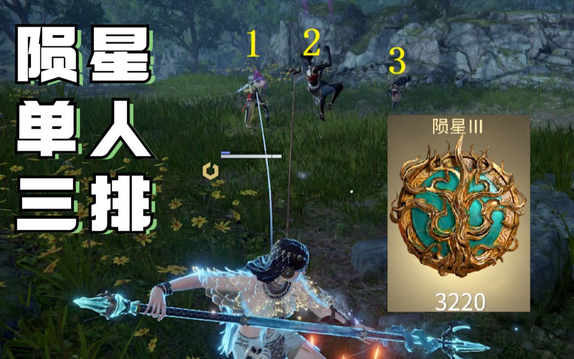 永劫无间陨星单人三排你们不会真以为可以打得过我把