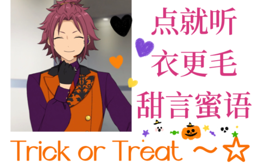 一整天你都要陪着我,也就是说,我要独占你～(衣更真绪/万圣节切片)