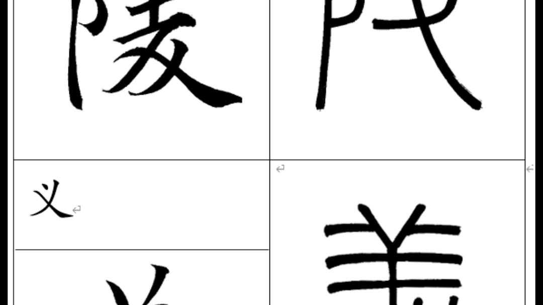 每日都会弄一部分楷篆常用字,现在更新到《三坟记》部分了哔哩哔哩bilibili