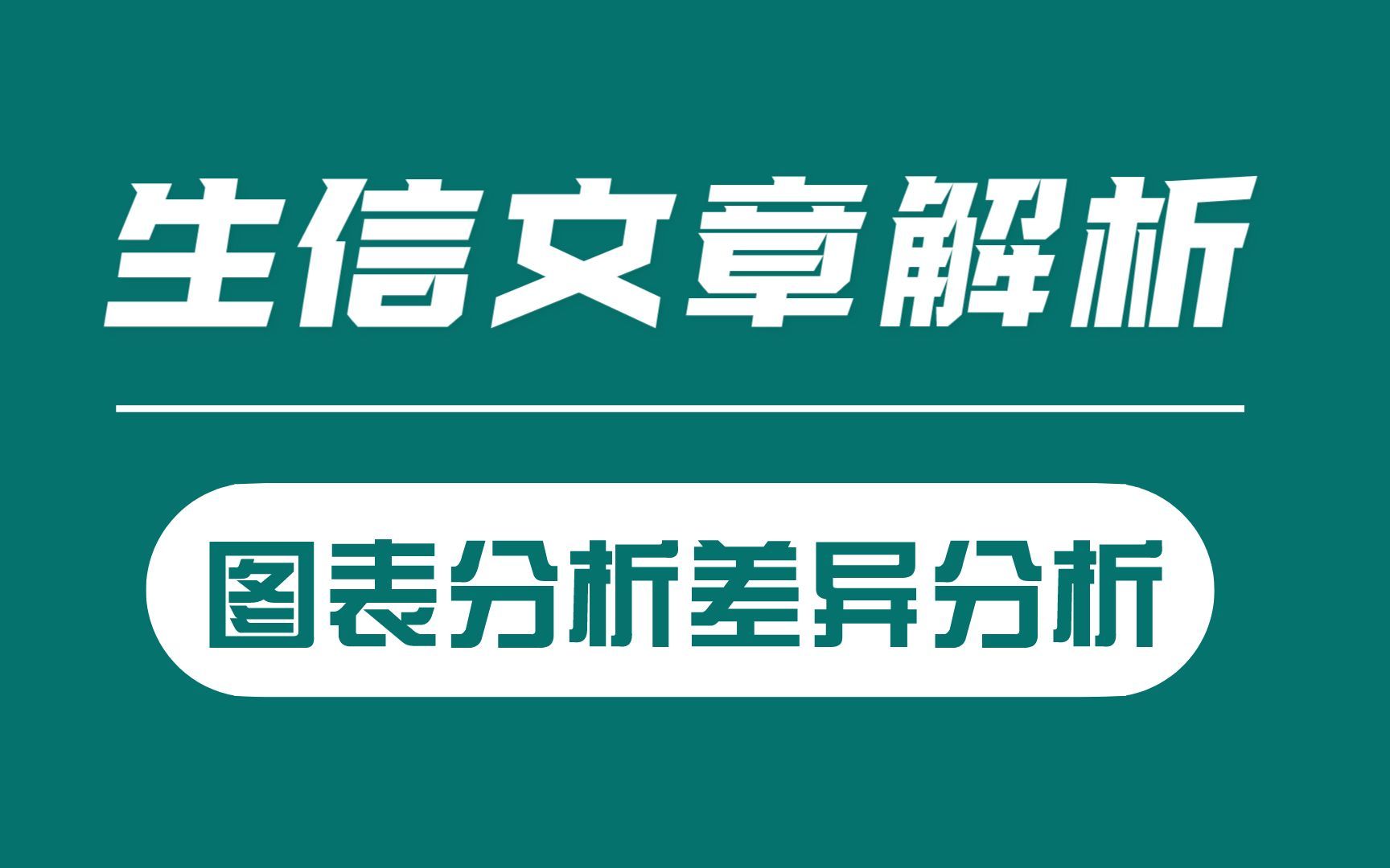 生信文章解析,实验图表分析,差异分子的筛选哔哩哔哩bilibili