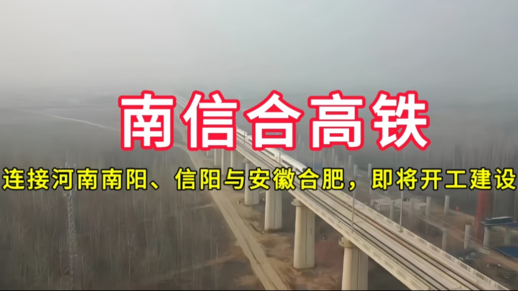 南信合高铁:连接河南南阳、信阳与安徽合肥,即将开工建设哔哩哔哩bilibili