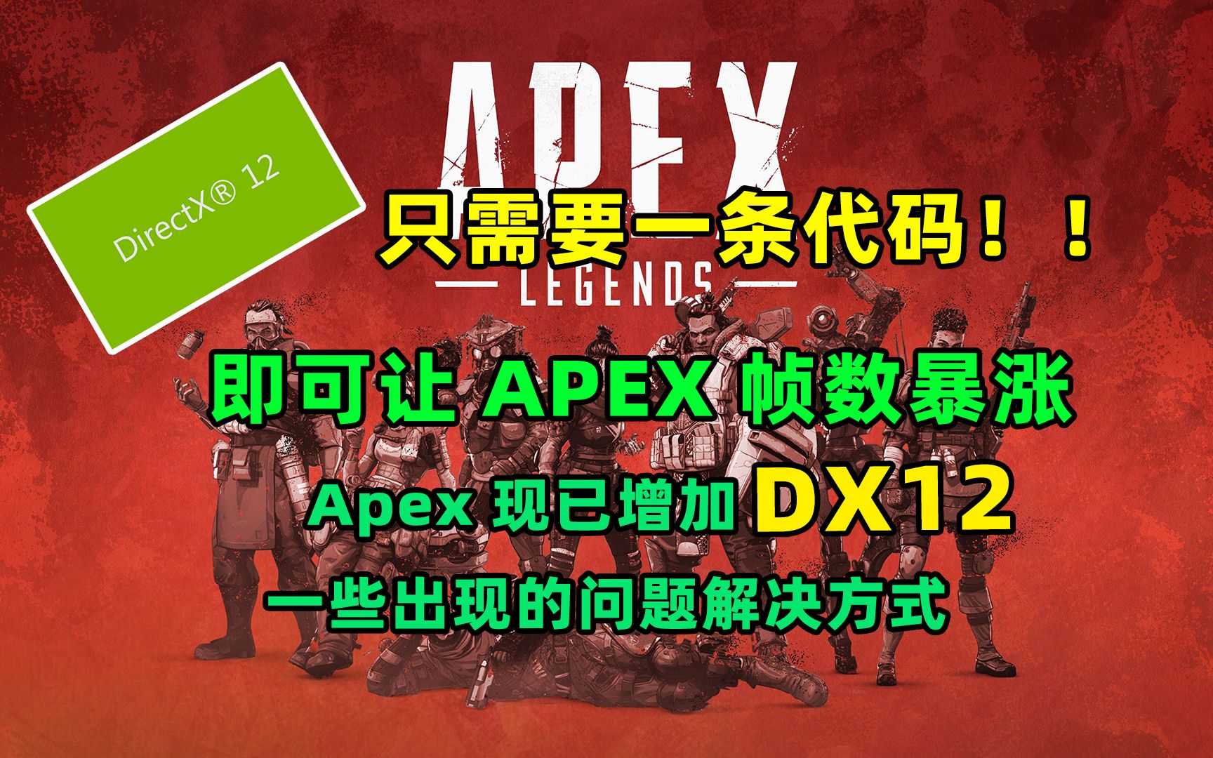 【APEX英雄】如何用DX12游玩apex?DX12启动教程以及常见问题哔哩哔哩bilibili教程