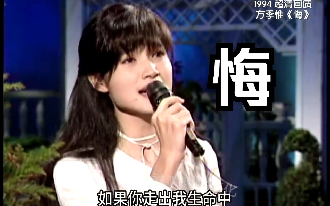 [图]超清画质 玉女歌手 方季惟 1994一个字的名曲《悔》 潘美辰作词作曲