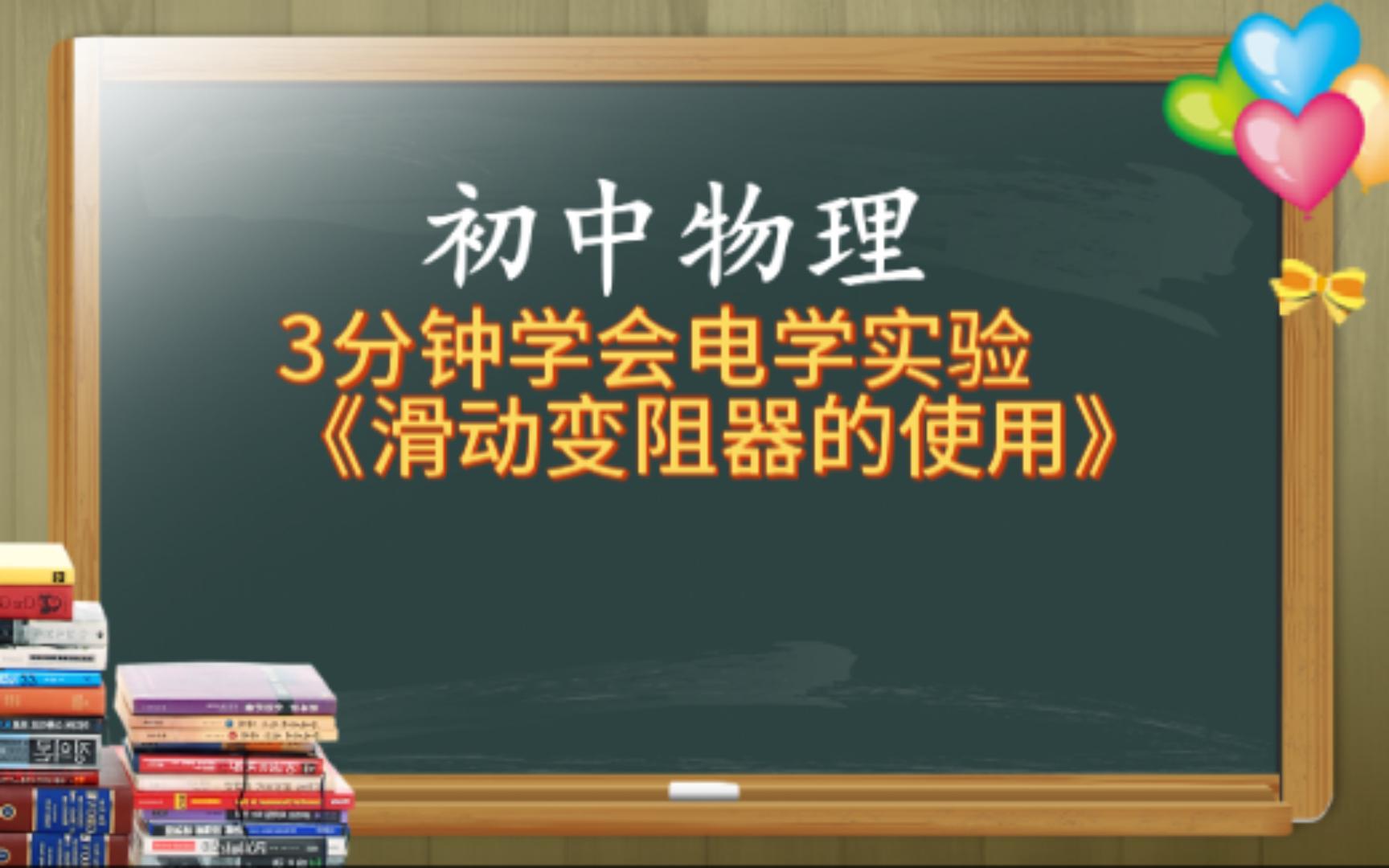 初中物理实验:滑动变阻器的使用物理启蒙课哔哩哔哩bilibili