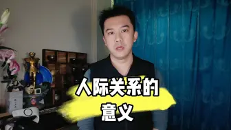 Télécharger la video: 人际关系的意义