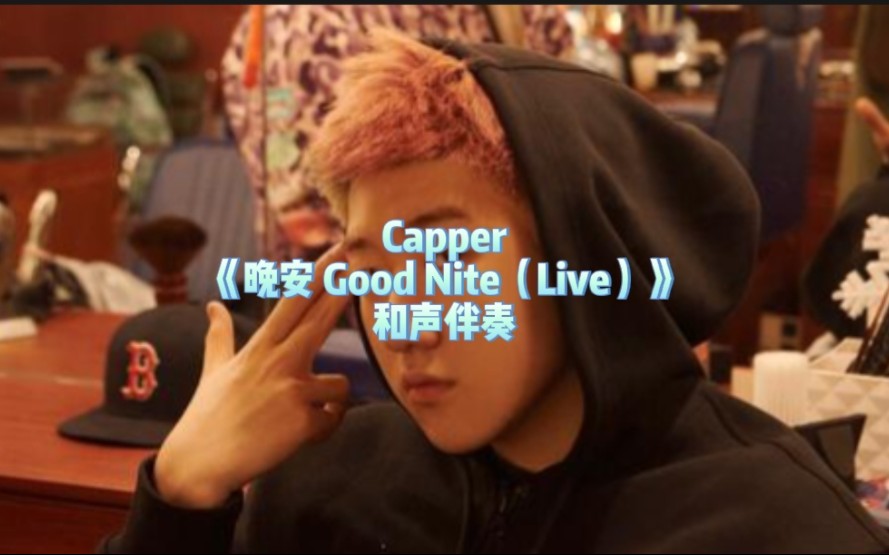 [图]Capper《晚安 Good Nite（Live）》 和声伴奏