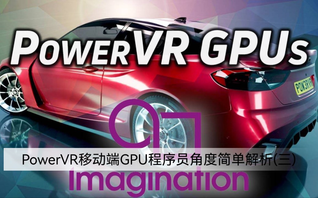 Imagination PowerVR移动端GPU简单技术解析(三)ISP与光栅化哔哩哔哩bilibili