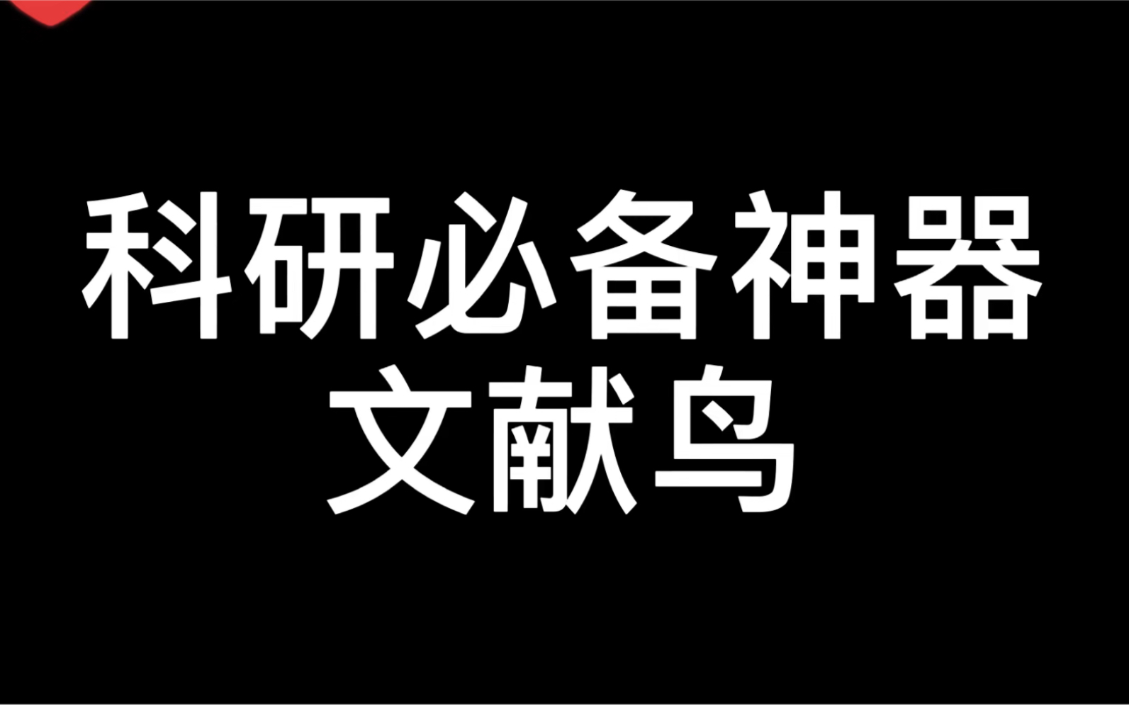 师兄硕博连读发了8篇SCI,我问他怎么会有那么多的创新点,他说他一直用文献鸟,每天都会有最新的文献自动发到邮箱,每次浏览下题目摘要,看多了灵感...