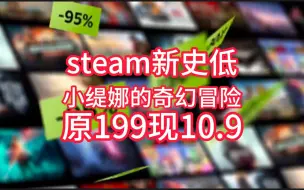 Download Video: steam骨折史低《小缇娜的奇幻冒险》原199现10.9