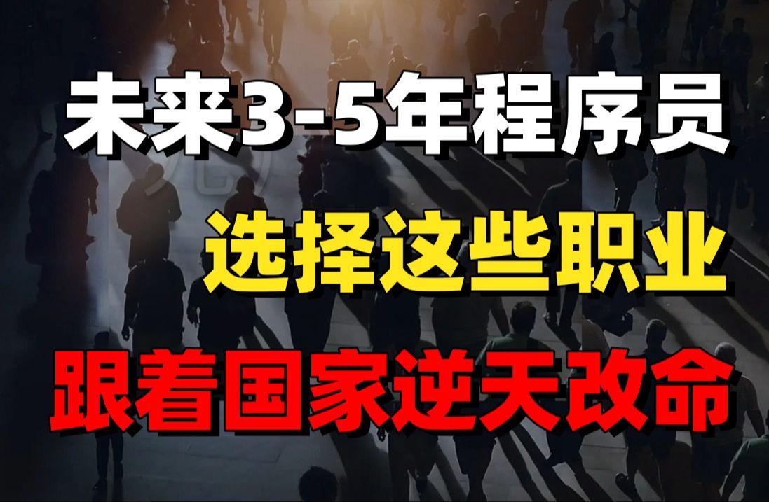 马士兵预测未来35年内计算机行业选择这些职业,跟着国家逆天改命!(Java/python/C#/golang/AI/开发/测试/运维/网工/大数据/架构师)哔哩哔哩bilibili