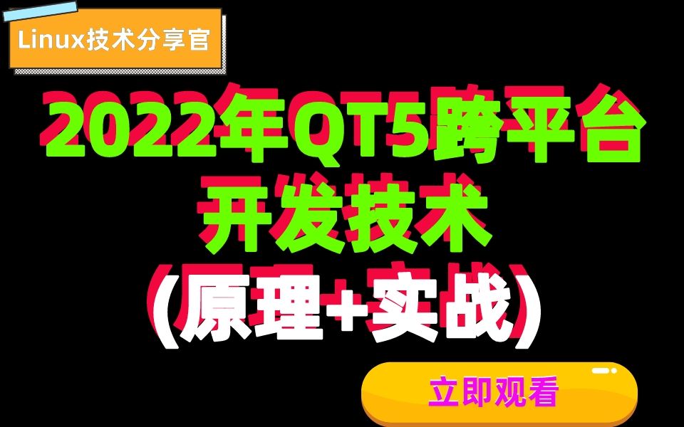 [图]【完整版】2022年QT开发学习||QT5跨平台必备技术||原理+实战【零声教育】