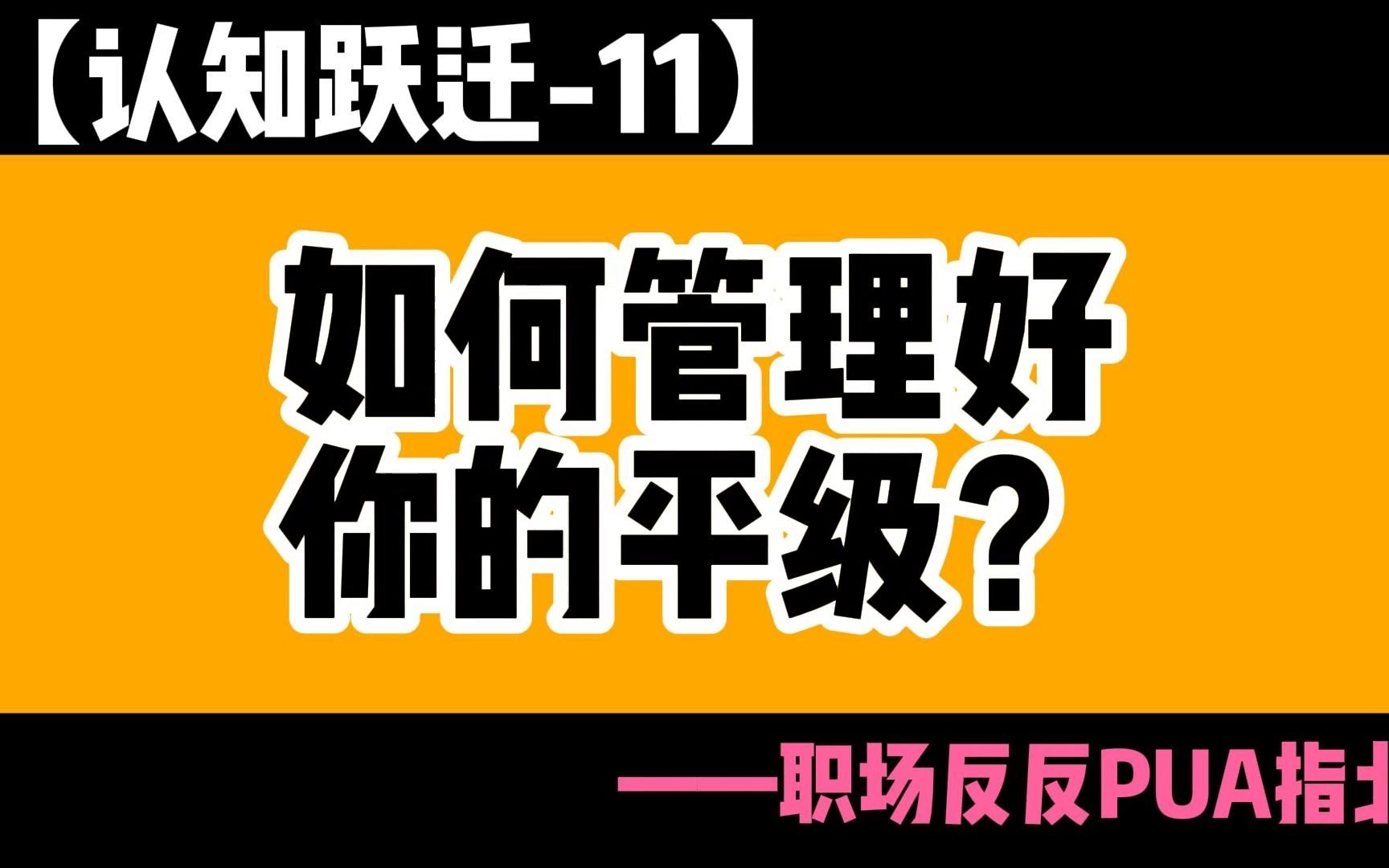 能否管理好平级,是检验领导力的重要标准【认知跃迁11】哔哩哔哩bilibili