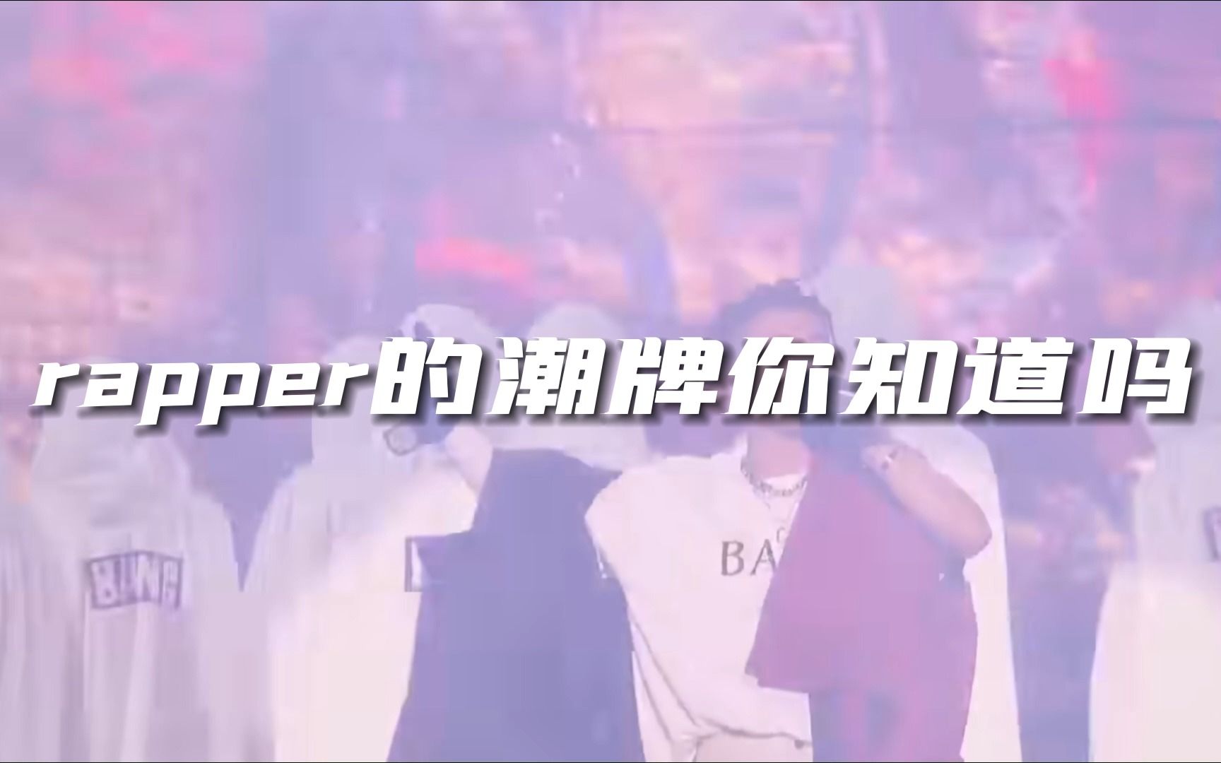 Rapper的潮牌你知道吗?最全rapper潮牌大合集!哔哩哔哩bilibili