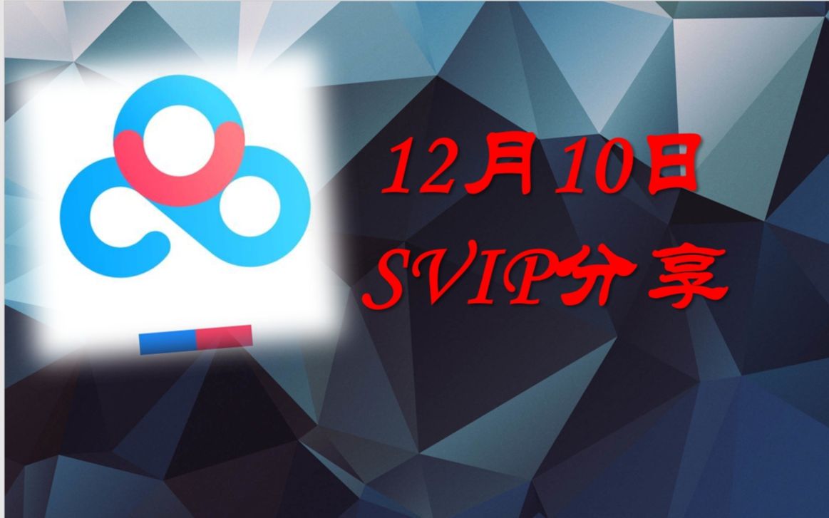 【账号来分享咯】12月10日超级福利百度云SVIP福利来了百度网盘超级福利会员福利手慢了就抢不到了哔哩哔哩bilibili