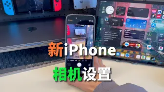 Download Video: 新iPhone15proMax，原相机设置，让你的拍摄更好看！