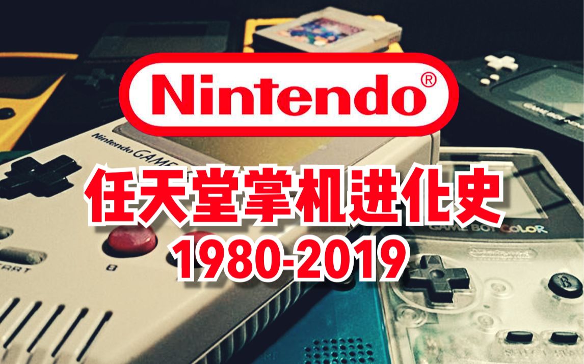 任天堂掌机进化史看看承包了你们多少童年
