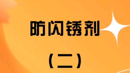 @青岛大洋海得润#防闪锈剂 #定制研发 #抑制闪锈#抗氧化哔哩哔哩bilibili