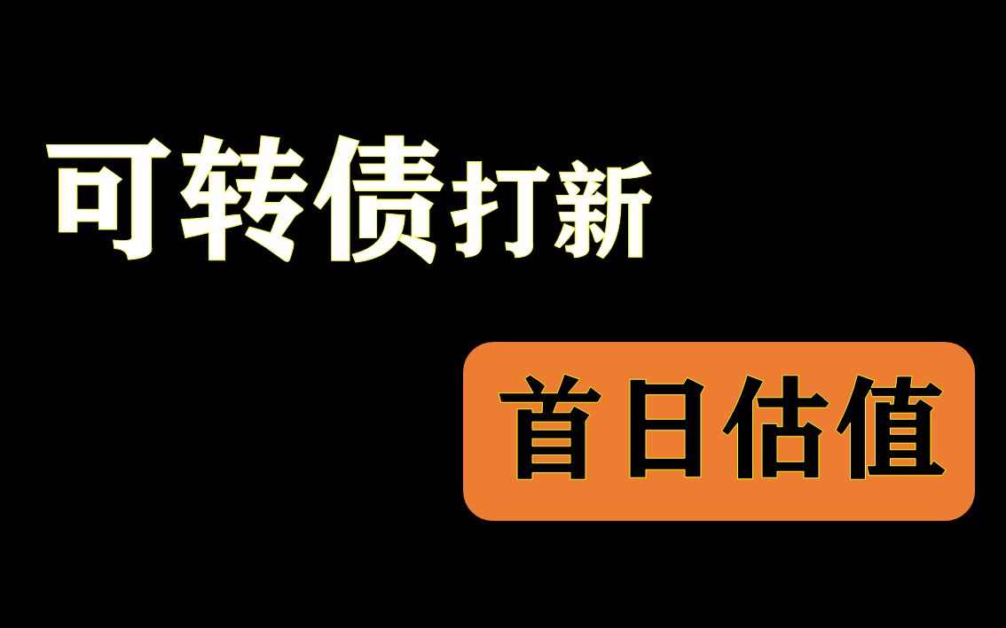 【可转债打新首日估值】手把手教你新债上市后多少卖出哔哩哔哩bilibili