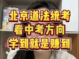 Download Video: 北京道法统考真题卷已出--中考题型分析，学到就是赚到！！