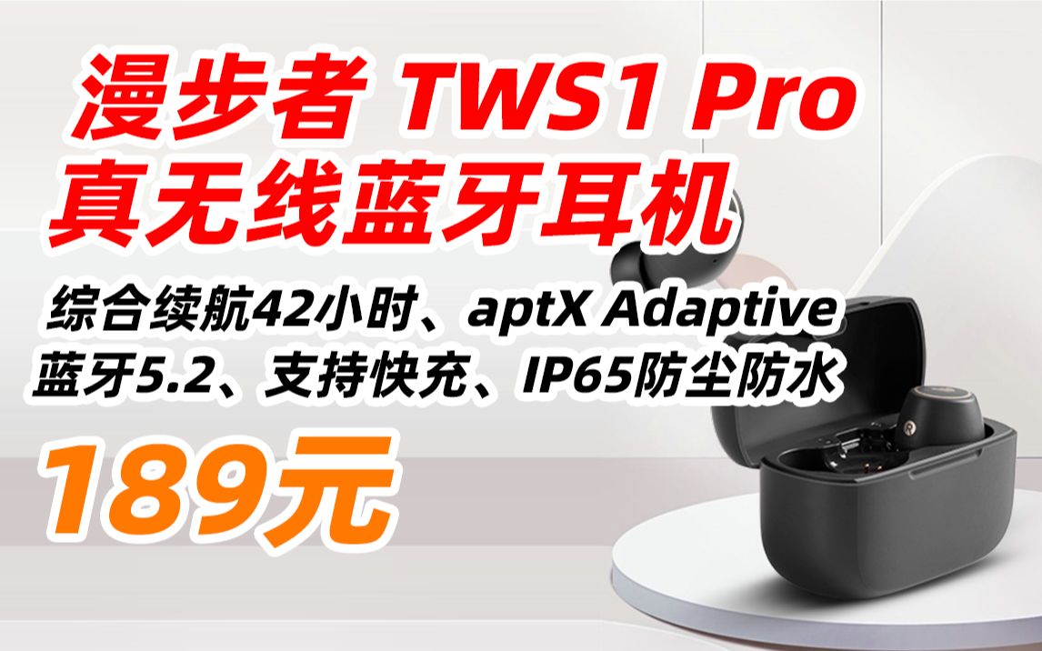 漫步者(EDIFIER)TWS1 Pro 真无线蓝牙耳机 迷你隐形运动手机耳机 通用苹果华为小米手机 深灰色 189元(2022年6月24日)哔哩哔哩bilibili