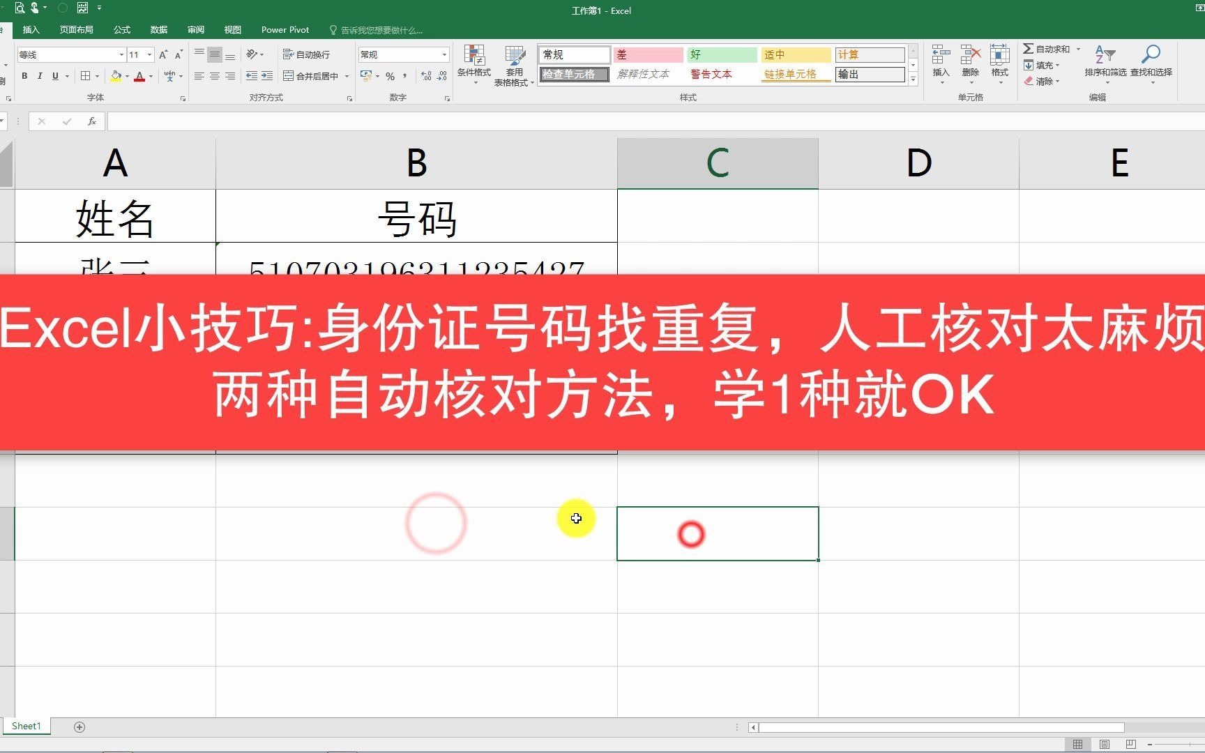 Excel小技巧:找出重复身份证号码,眼睛疼?学会这两种,N快搞定哔哩哔哩bilibili