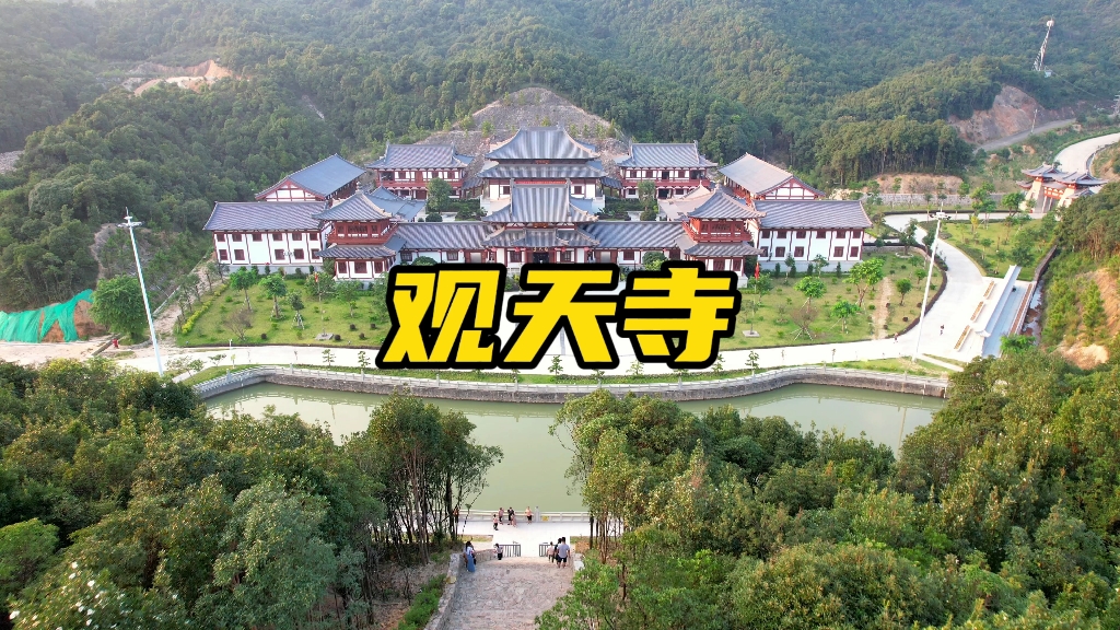 离天三尺,离水万丈!陆河观天寺!