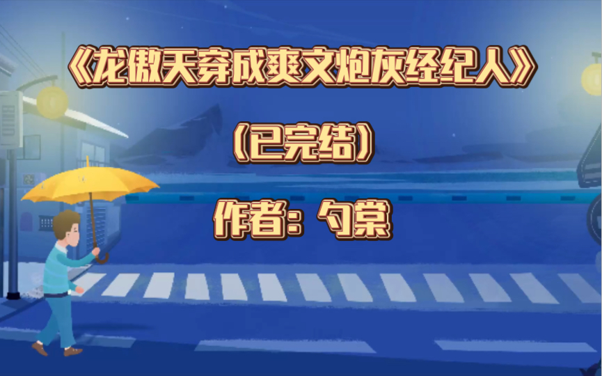 [图]推文：双男主《龙傲天穿成爽文炮灰经纪人》已完结 作者：勺棠，搞事业顺便捡小可怜的龙傲天经纪人受×忠犬腹黑想咬死所有人的醋王顶流攻， 强强 娱乐圈 穿书 爽文