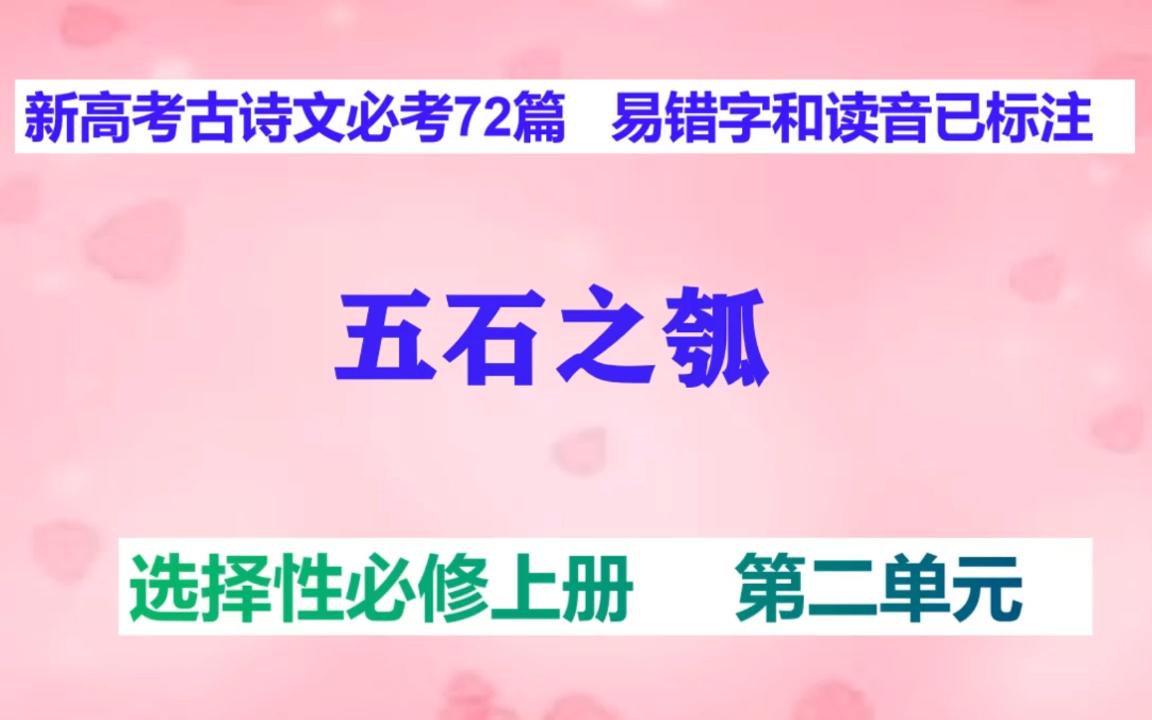 五石之瓠庄子朗读,选择性必修上册,新高考古诗文必考72篇哔哩哔哩bilibili