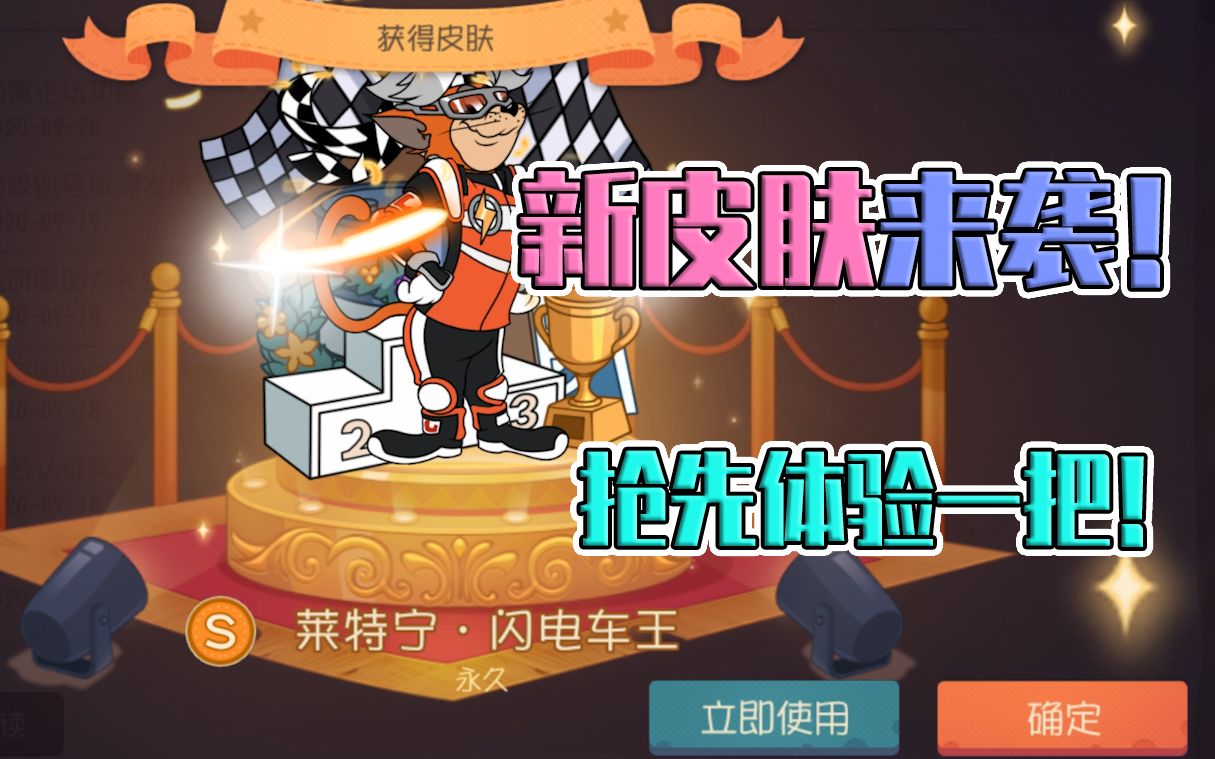 猫和老鼠手游:抢先体验新皮肤!闪电车王来袭!太帅了吧!