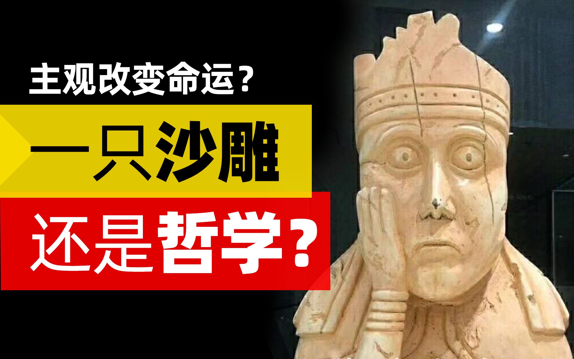 [图]【王叨夜话】23：怀疑因果吗？主观改变命运？哲学能阻止我们当一只沙雕吗？因果论是成全还是在毁坏我们?勇气有多重要？你为什么止步不前？是无奈还是懦弱？这些都是问题