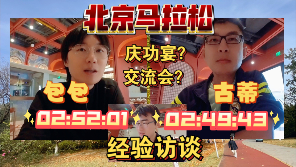 「北马 交流会」来听北马250的两位伙伴分享经验啦哔哩哔哩bilibili