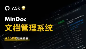 🔥7.5k Star，开源文档管理系统MinDoc部署教程