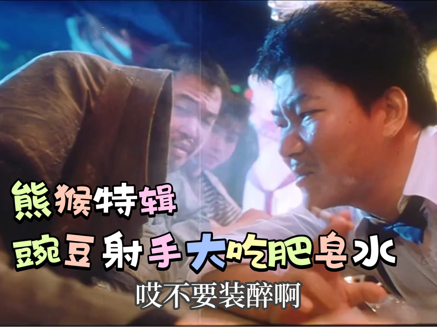 【熊猴特辑】豌豆射手大吃肥皂水
