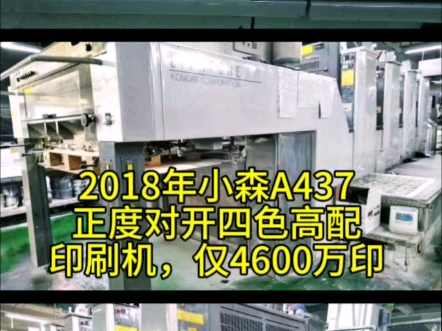 2018年小森A437正度对开四色高配二手印刷机出让哔哩哔哩bilibili