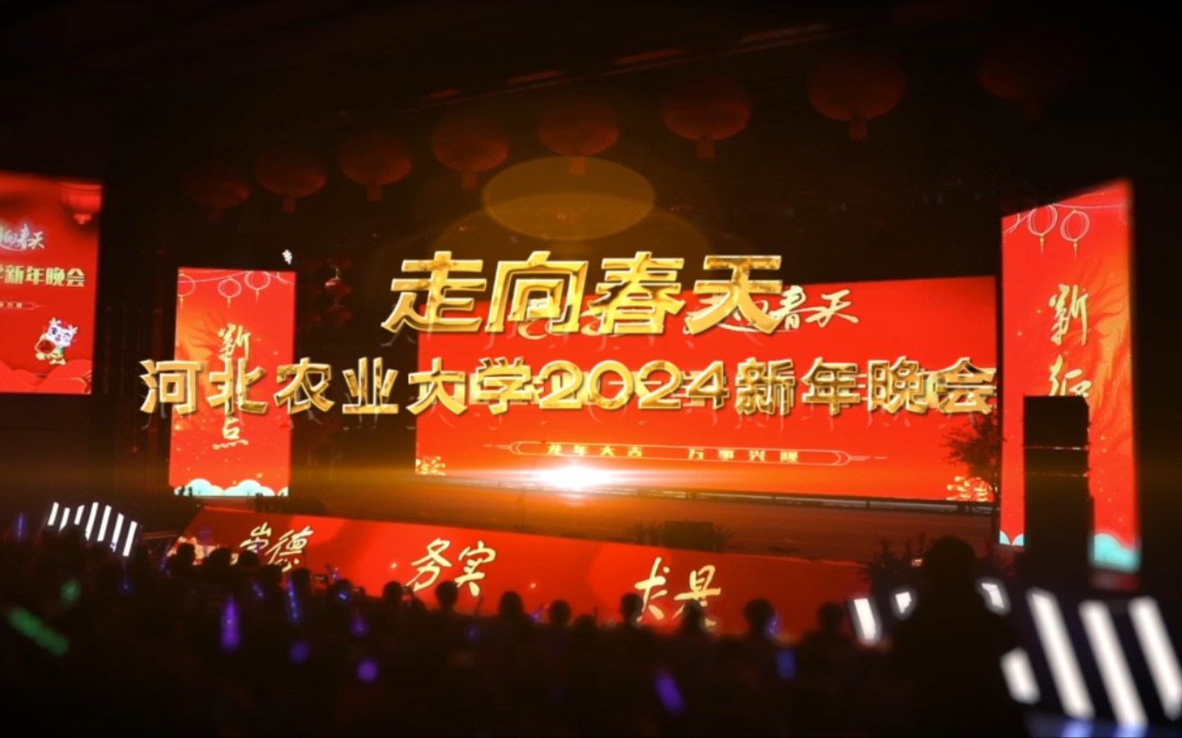 河北农业大学2024新年晚会哔哩哔哩bilibili