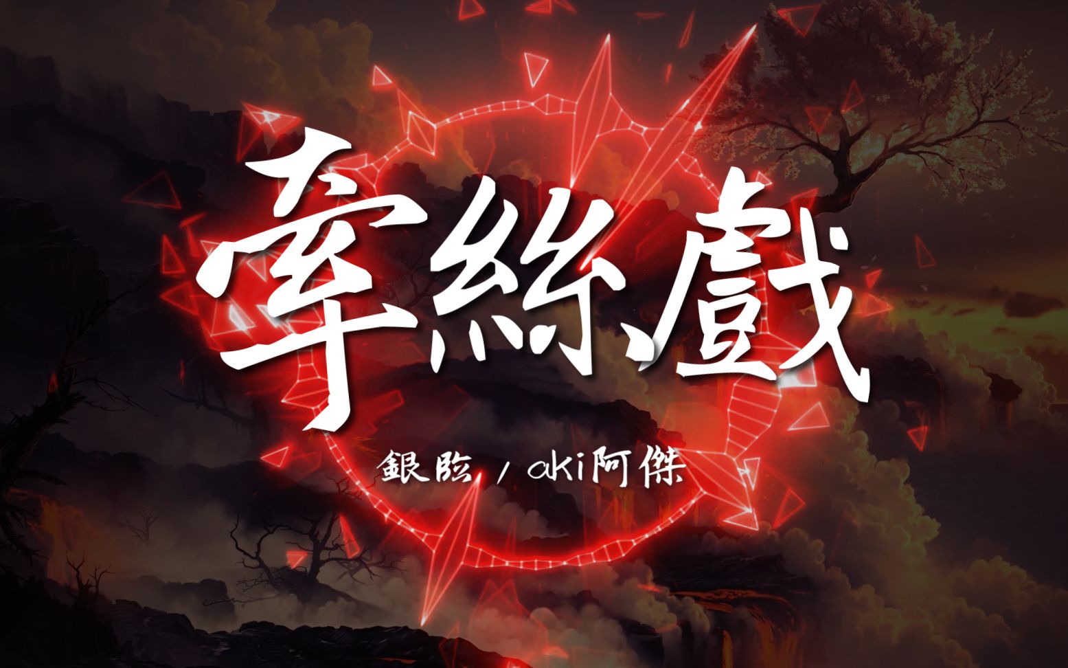 牵丝戏银临aki阿杰动态歌词