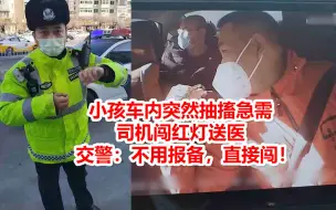 Download Video: 小孩车内突然抽搐急需司机闯红灯送医 交警：不用报备，直接闯！