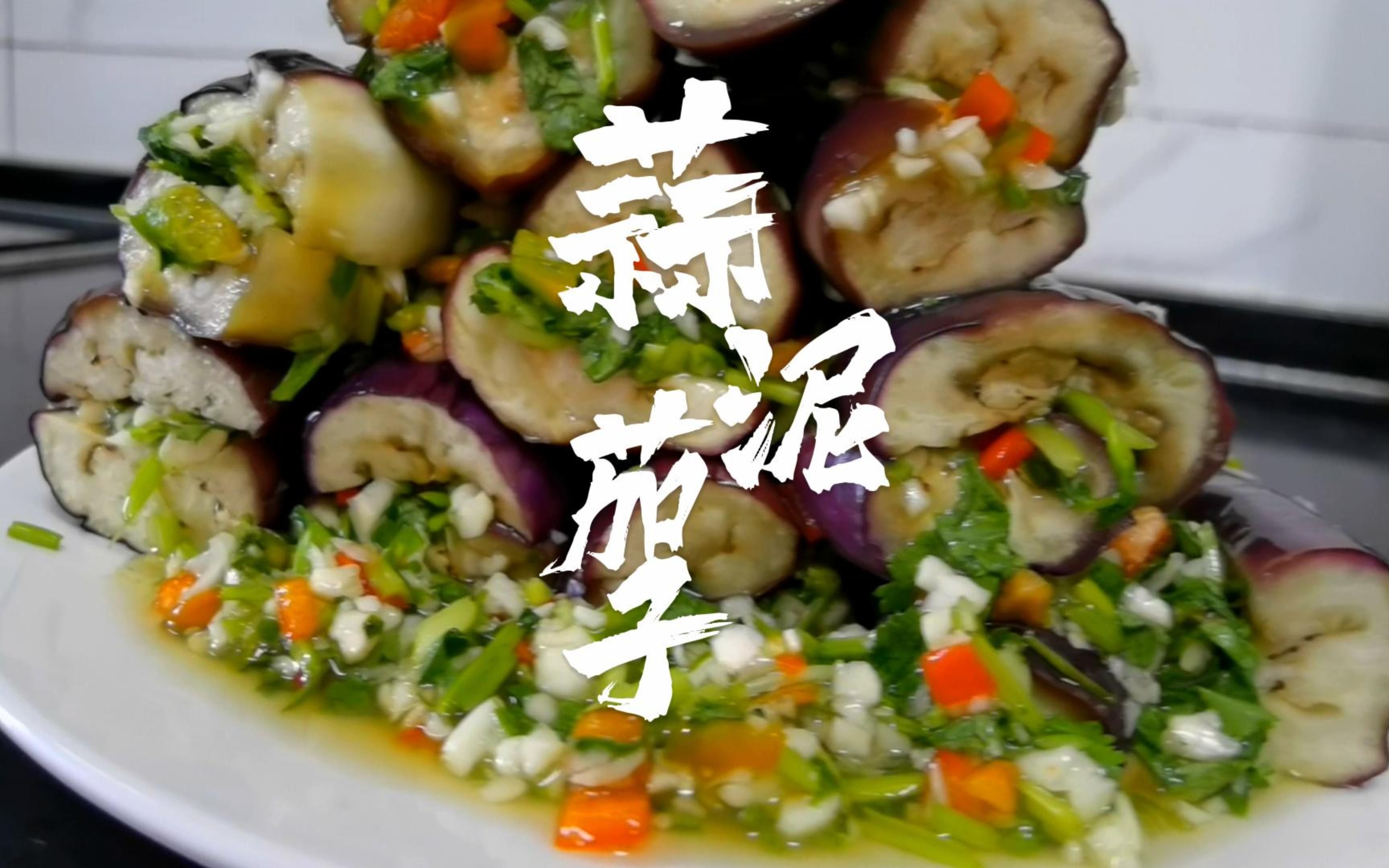 凉拌蒜泥茄子,口味鲜咸,蒜香浓郁,夏日必备小菜,营养丰富,做法也简单.